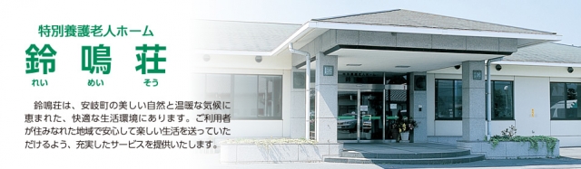 社会福祉法人 安岐の郷