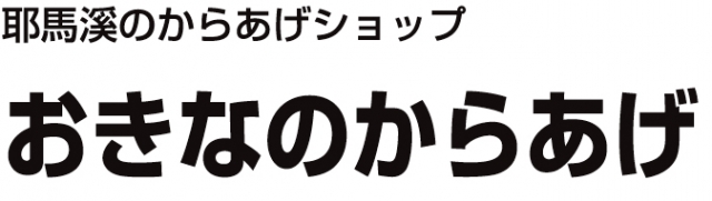 おきなのからあげ
