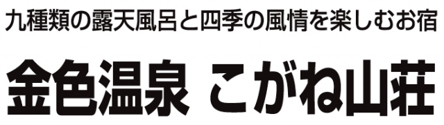 金色温泉こがね山荘