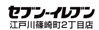 セブン‐イレブン江戸川篠崎町2丁目店