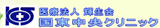 国東中央クリニック
