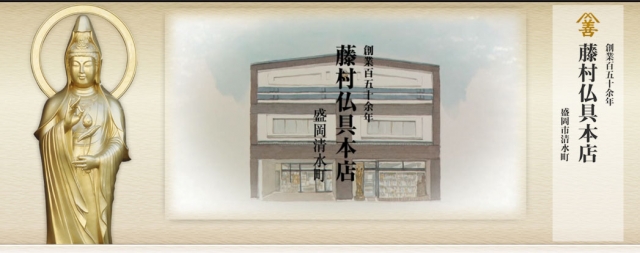 有限会社藤村仏具本店