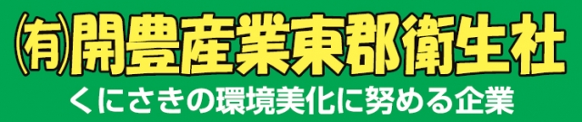 有限会社開豊産業東郡衛生社