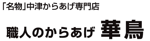からあげ華鳥