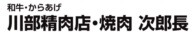 川部精肉店