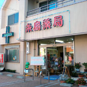 糸島薬局