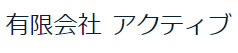 有限会社アクティブ