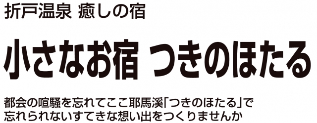 折戸温泉 小さなお宿 つきのほたる