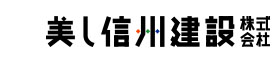 美し信州建設株式会社