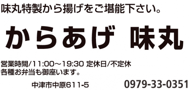 からあげ 味丸