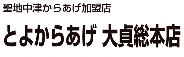 とよからあげ 大貞店
