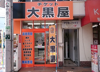 大黒屋坂戸駅前店