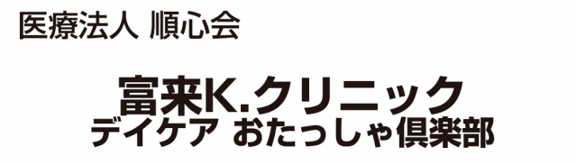 富来K.クリニック