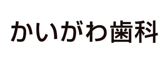 かいがわ歯科