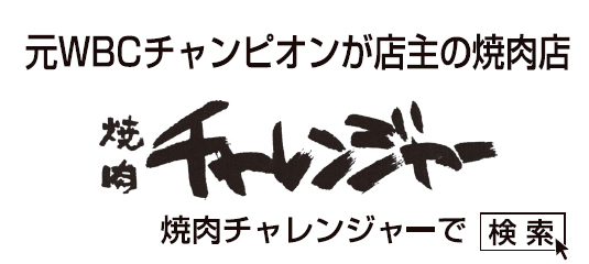 焼肉チャレンジャー