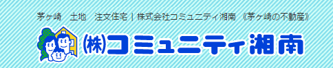 株式会社コミュニティ湘南