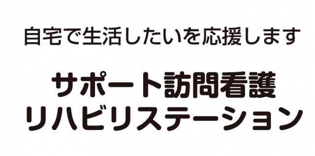 サポート訪問看護リハビリステーション