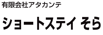 有限会社アタカンテ
