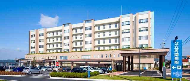 公立丹南病院