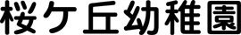 学校法人 村田学園 桜ヶ丘幼稚園