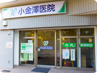 小金澤医院