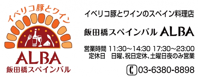 飯田橋スペインバル ALBA