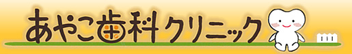 あやこ歯科クリニック