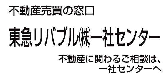 東急リバブル株式会社一社センター