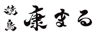 焼鳥 康まる