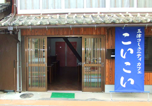 玉津コミュニティカフェ「こいこい」
