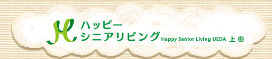 ハッピーシニアリビング上田