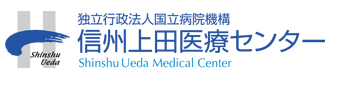 信州上田医療センター