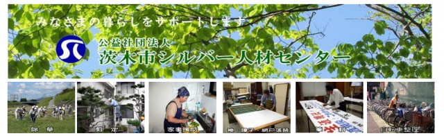 茨木シルバー人材センター