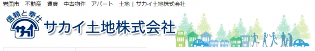 サカイ土地株式会社