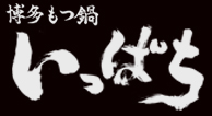 博多もつ鍋いっぱち新大阪店
