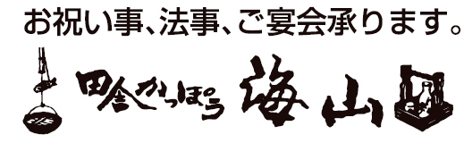 田舎かっぽう海山