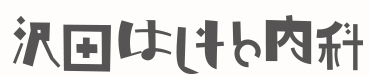 沢田はしもと内科