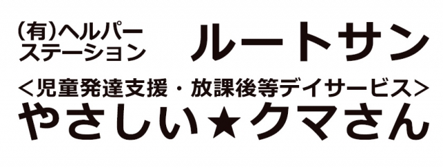 有限会社ヘルパーステーション ルートサン