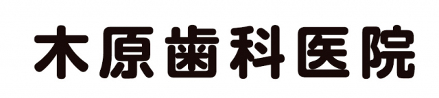 木原歯科医院