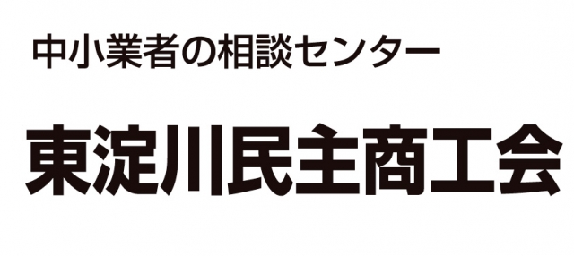 東淀川民主商工会