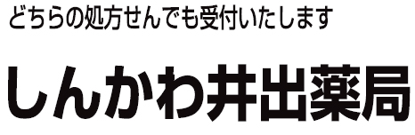 しんかわ井出薬局