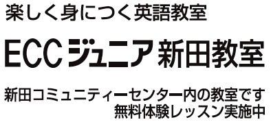 ECCジュニア新田教室