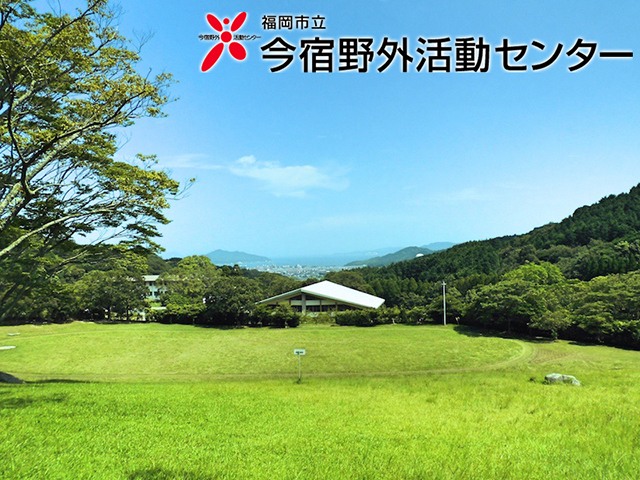 福岡市今宿野外活動センター