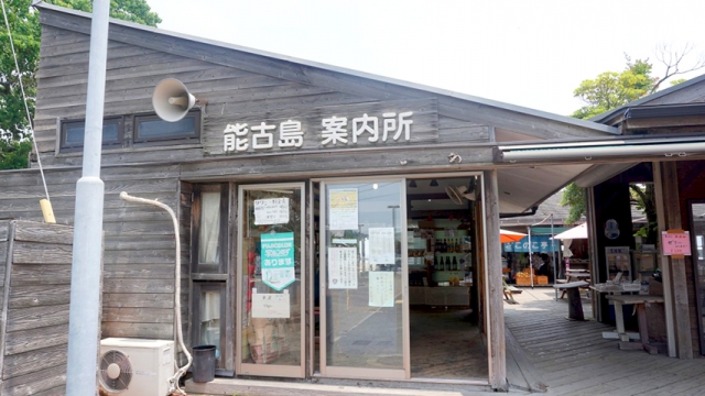 能古島観光案内所