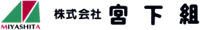 株式会社宮下組