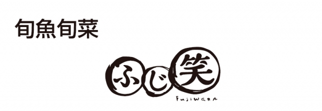旬魚旬菜ふじ笑