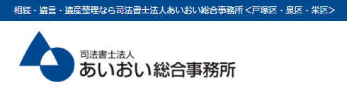 司法書士法人あいおい総合事務所