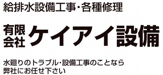 有限会社ケイアイ設備