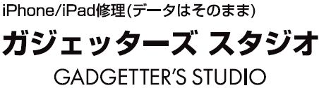 ガジェッターズスタジオ