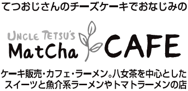 UNCLE TETSU&#039;S 抹茶 CAFE